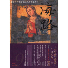 海路　海からの視座で読み直す九州学　９　〈特集〉九州とキリシタン　日本布教の背景とキリシタンの動向