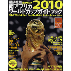 講談社版２０１０南アフリカワールドカップガイドブック