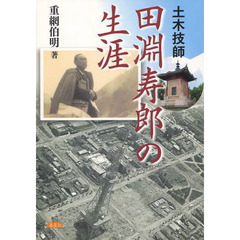 土木技師　田淵寿郎の生涯