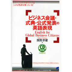 ビジネス会議・式典・公式発表の英語表現(CD BOOK)