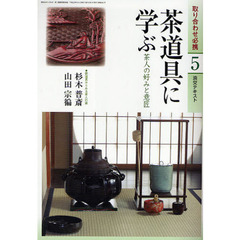 淡交テキスト　〔平成２２年〕５号　茶道具に学ぶ　茶人の好みと意匠
