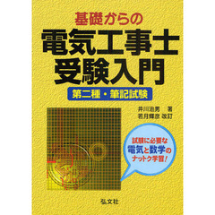 基礎からの電気工事士受験入門　第二種・筆記試験　第１６版