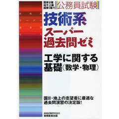 公務員試験 技術系スーパー過去問ゼミ 工学に関する基礎(数学・物理)
