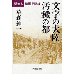 文字の大陸汚穢の都　明治人清国見聞録