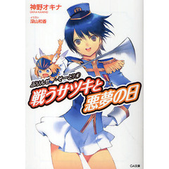 戦うサツキと悪夢の日