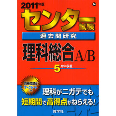 センター試験過去問研究　理科総合Ａ／Ｂ