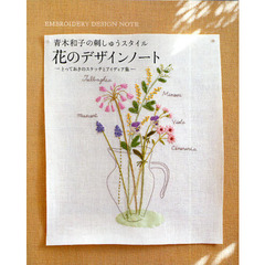 花のデザインノート　青木和子の刺しゅうスタイル　とっておきのスケッチとアイディア集