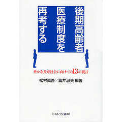 後期高齢者医療制度を再考する　豊かな長寿社会に向けての１３の提言