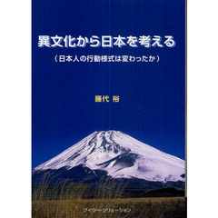 異文化から日本を考える　日本人の行動様式は変わったか