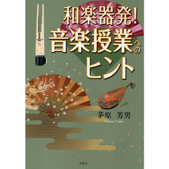 和楽器発！音楽授業へのヒント