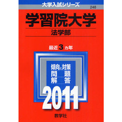 学習院大学　法学部　２０１１