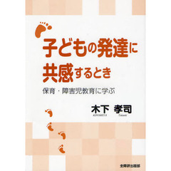 子どもの発達に共感するとき　保育・障害児教育に学ぶ