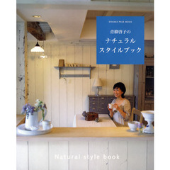 青柳啓子のナチュラルスタイルブック