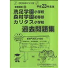 洗足学園・森村学園・カリタス　過去問題集