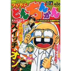 ついでにとんちんかん　どんよりどよどよ礼