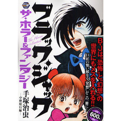 ブラック・ジャック　ザ・ホラー＆ファンタ