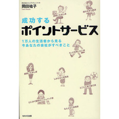成功するポイントサービス　１万人の生活者から見る今あなたの会社がすべきこと