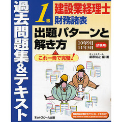 建設業経理士１級財務諸表出題パターンと解き方　過去問題集＆テキスト　１０年９月１１年３月試験用