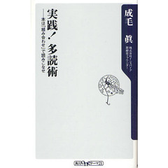 実践！多読術　本は「組み合わせ」で読みこなせ