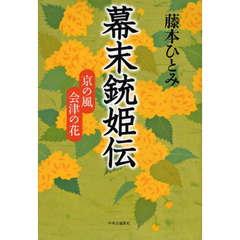 幕末銃姫伝　京の風　会津の花