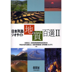 日本列島ジオサイト地質百選　２