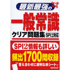 最新最強の一般常識クリア問題集　’１２年版