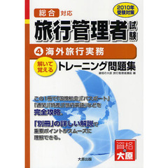 総合対応旅行管理者試験　解いて覚えるトレーニング問題集　２０１０年受験対策４　海外旅行実務