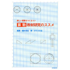 算数教材研究のススメ　楽しい授業をつくるコツ