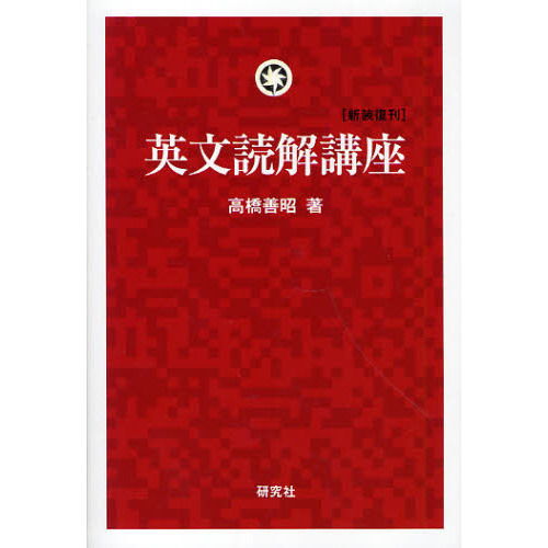 英文読解講座 新装復刊 通販｜セブンネットショッピング