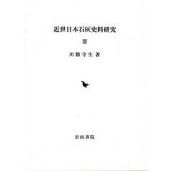 近世日本石灰史料研究　　　３