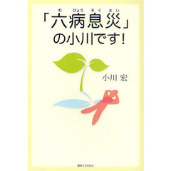 「六病息災」の小川です！