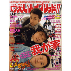 お笑いハイブリッド！！　Ｖｏｌ．４（２０１０Ａｕｇｕｓｔ）　我が家が表紙に初登場！！さらに注目の若手芸人が見開きでド～ンと登場！芸人ファッション公開！