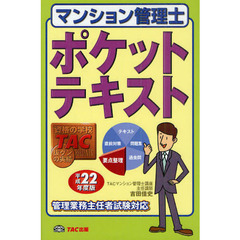 マンション管理士ポケットテキスト 平成１９年度版/ＴＡＣ/吉田佳史