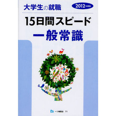 大学生の就職１５日間スピード一般常識　２０１２年度版