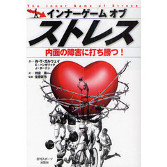 ティモシー・ガルウェイ／著後藤新弥／訳 - 通販｜セブンネット