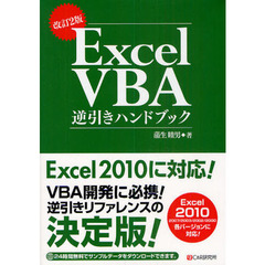 Ｅｘｃｅｌ　ＶＢＡ逆引きハンドブック　改訂２版