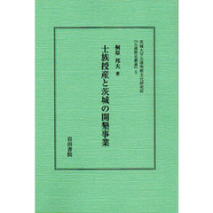 士族授産と茨城の開墾事業