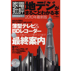 地デジがまるごとわかる本　２０１０年最新版
