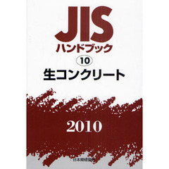 ＪＩＳハンドブック　生コンクリート　２０１０