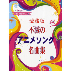 ピアノソロ不滅のアニメソング名曲集　愛蔵版