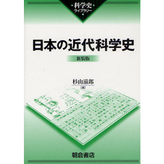 日本の近代科学史　新装版