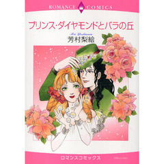 プリンス・ダイヤモンドとバラの丘