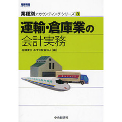 運輸・倉庫業の会計実務