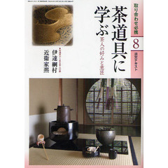 淡交テキスト　〔平成２２年〕８号　茶道具に学ぶ　茶人の好みと意匠