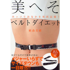 美へそベルトダイエット　ホッソリおなかを形状記憶！