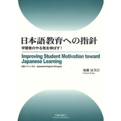 日本語教育への指針　学習者のやる気を伸ばす！　日英バイリンガル
