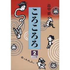 ころころろ　２