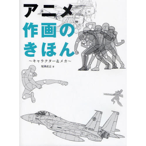 アニメ作画のきほん キャラクター＆メカ 通販｜セブンネット