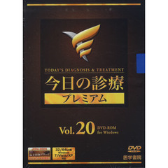 ＤＶＤ　今日の診療プレミアム　　２０