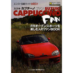 スズキ・カプチーノファン　ＦＲオープンスポーツを楽しむ人のファンＢＯＯＫ